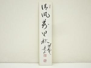 大徳寺　戸田実山筆　「清風萬里秋」　肉筆短冊
